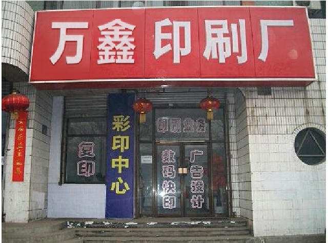 二廊坊印刷